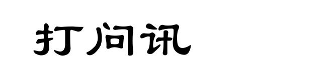 打问讯