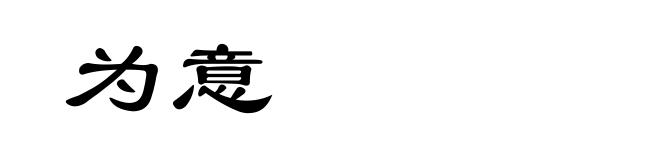 为意
