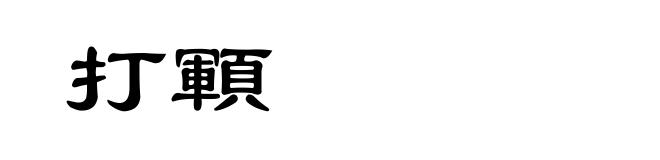 打顐