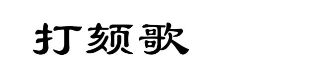 打颏歌