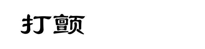 打颤