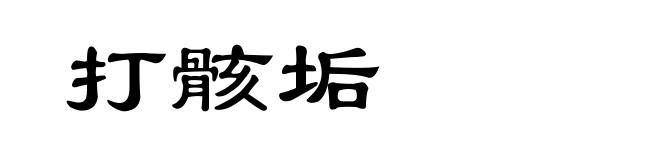打骸垢