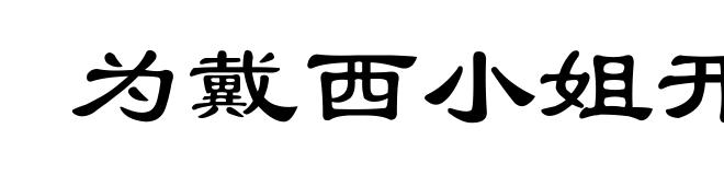 为戴西小姐开车