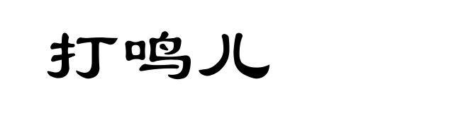 打鸣儿