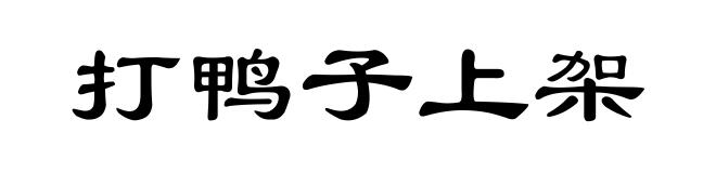 打鸭子上架