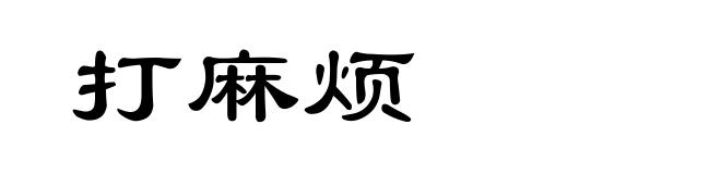 打麻烦