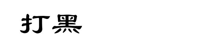 打黑