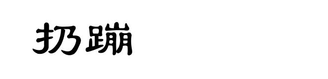 扔蹦