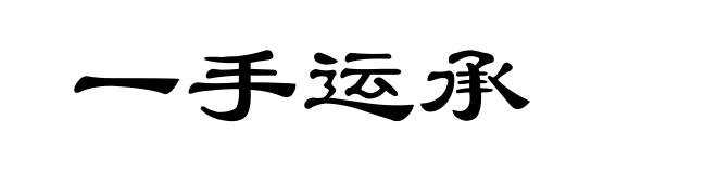 一手运承