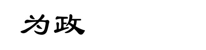为政