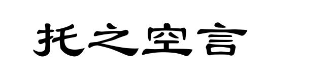 托之空言