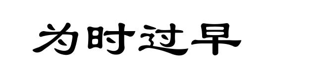 为时过早