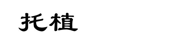 托植