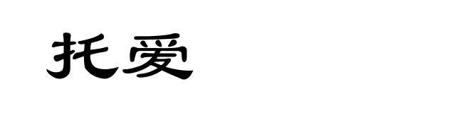 托爱