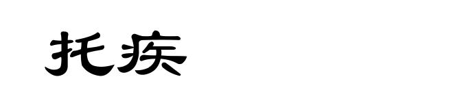 托疾