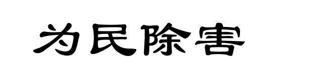 为民除害