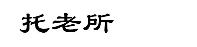 托老所