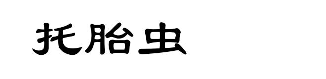 托胎虫