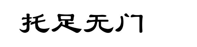 托足无门