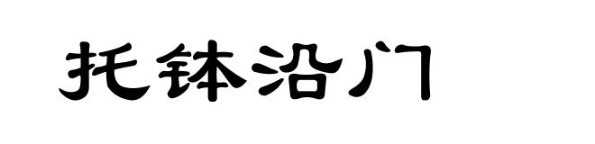 托钵沿门