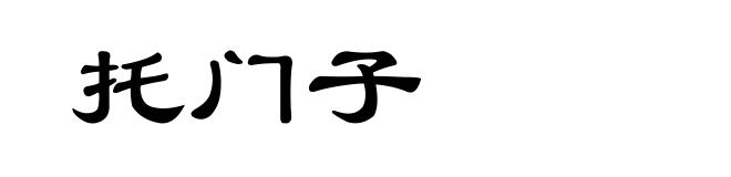 托门子