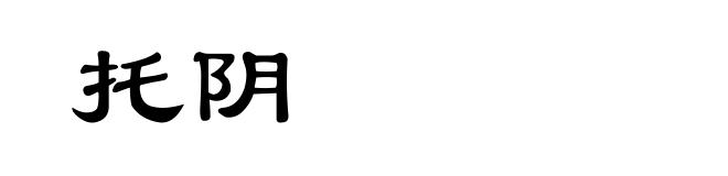 托阴