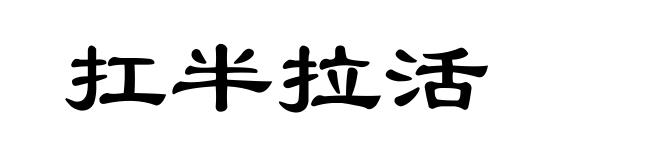 扛半拉活