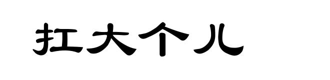 扛大个儿