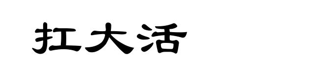 扛大活