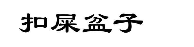 扣屎盆子