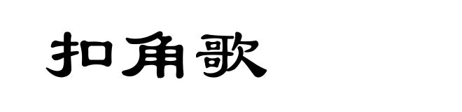 扣角歌