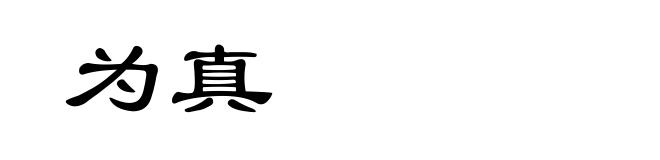 为真