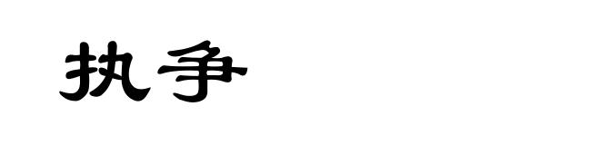 执争