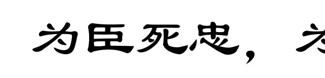 为臣死忠，为子死孝