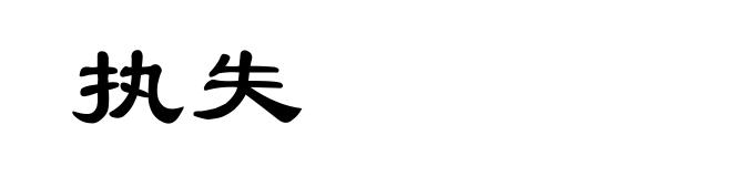 执失