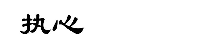 执心