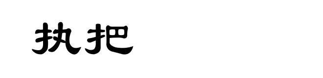 执把