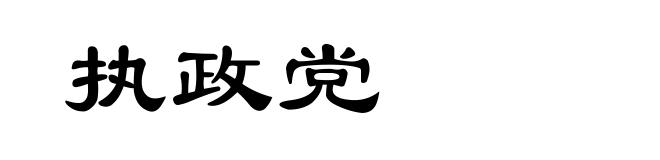 执政党