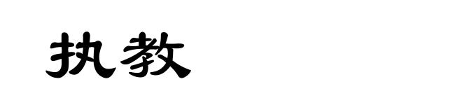 执教