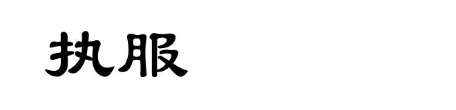 执服