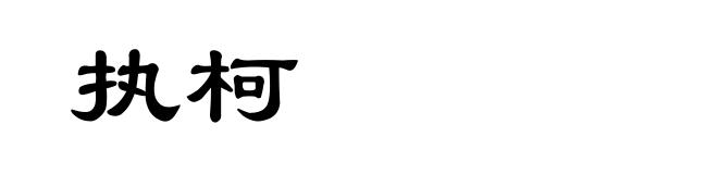 执柯
