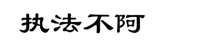 执法不阿