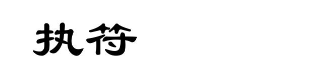 执符