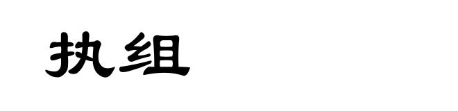 执组