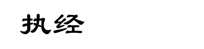 执经