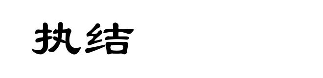 执结