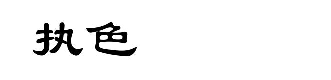 执色