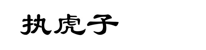 执虎子