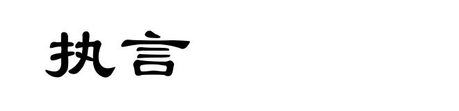 执言