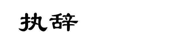 执辞